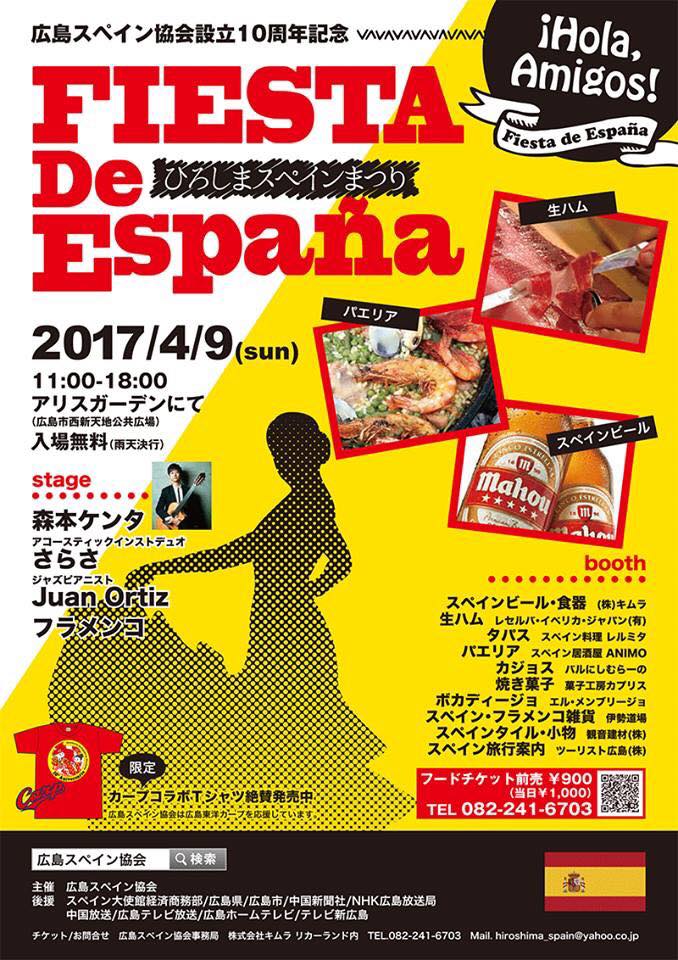 ひろしまスペインまつり【2017年4月9日】広島スペイン協会10周年！レルミタの料理やスペインビール！（アリスガーデン）