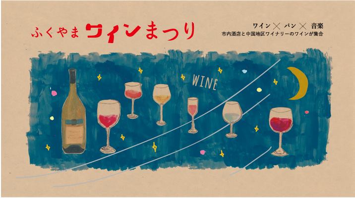 ふくやまワインまつり【広島イベント5月21日】三次ワイナリー、世羅ワイナリー、中国地方のワインが勢揃い！