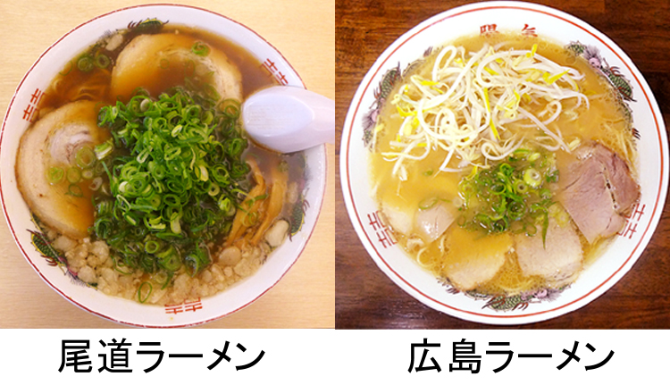 尾道ラーメンと広島ラーメンの違いを広島県外の人にも分かり易くまとめてみました。