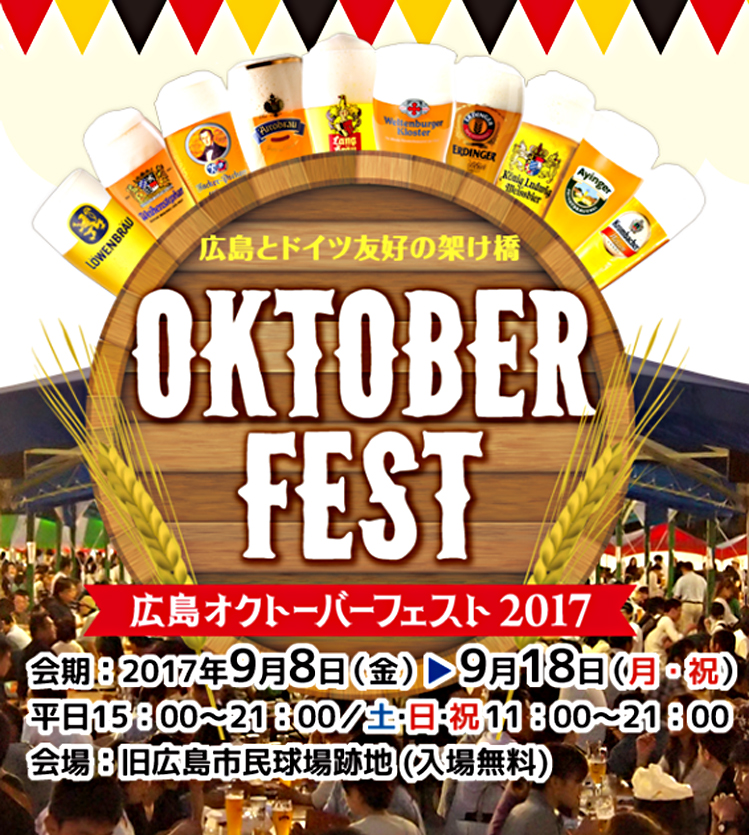 オクトーバーフェスト広島2017【9月8日～18日】ドイツのビール祭り！旧広島市民球場跡地にて！