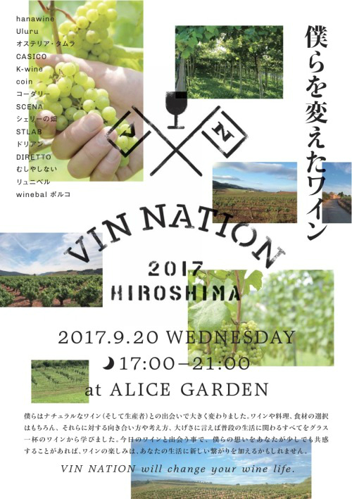VIN NATION 2017 ヴァンネイション【9月20日】ハナワイン、ウルルなどのワインパーティ！【広島イベント】