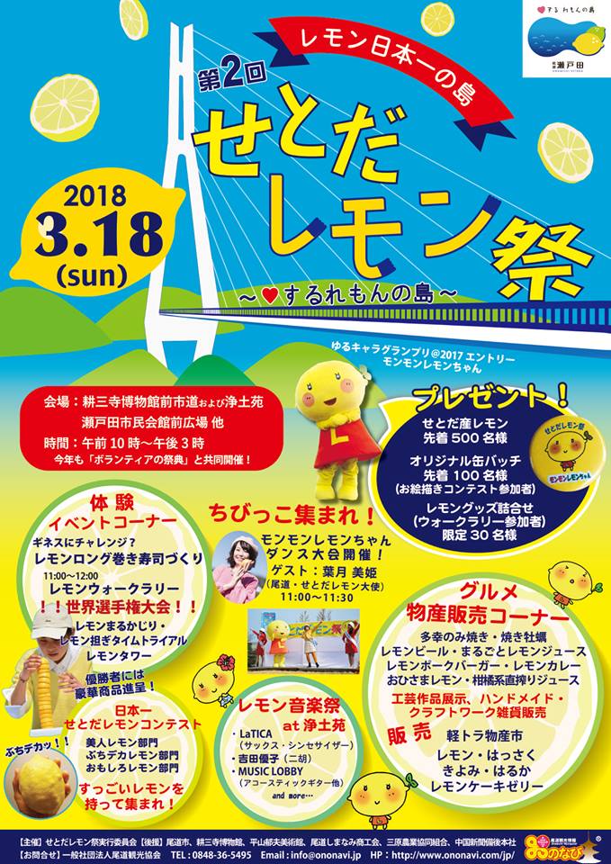 せとだレモン祭2018（瀬戸田レモンまつり）3月18日　レモングルメを楽しもう！ （広島県尾道市）