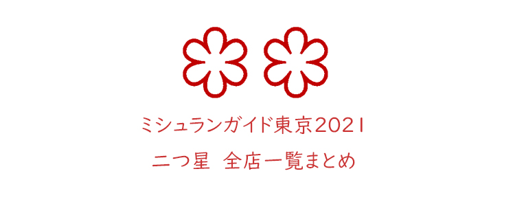 【公認記事】ミシュランガイド東京2021 二つ星⭐ ⭐ 全店一覧まとめ