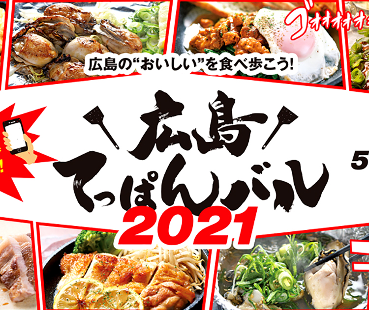 広島てっぱんバル2021【5/1～8/31】お好み焼きを食べて自分オリジナルのヘラをゲットしよう！