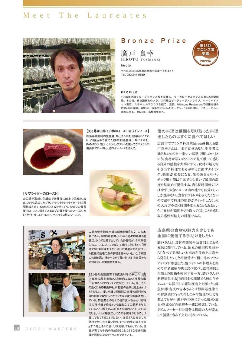 hiroto ヒロト 廣戸良幸シェフが広島県初の料理マスターズ顕彰2022にてブロンズ賞を受賞されました